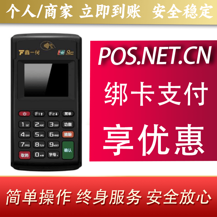 昭通鑫一付电签POS机