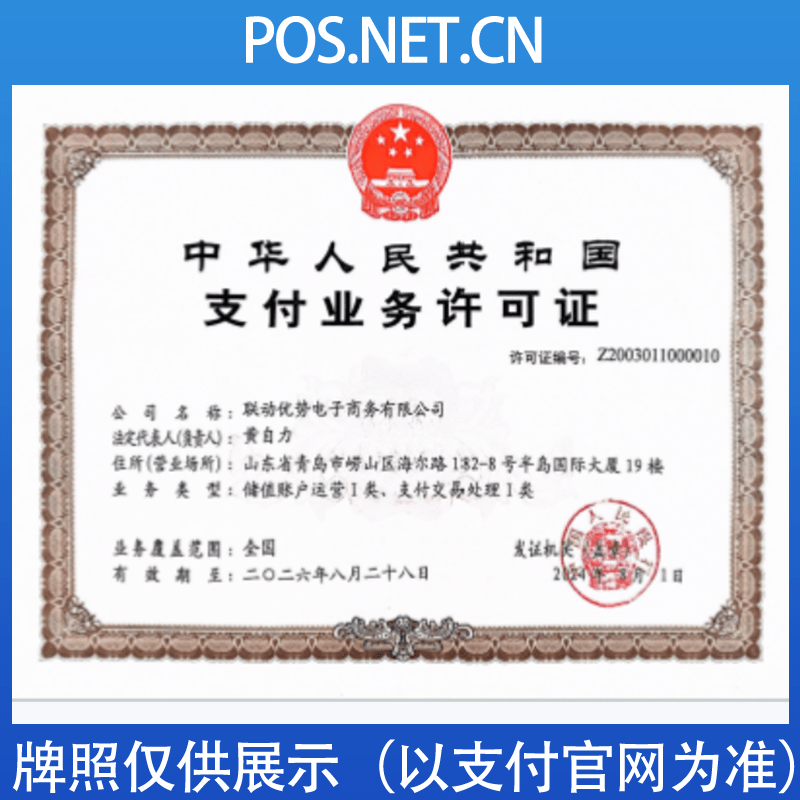 昭通联动优势支付牌照