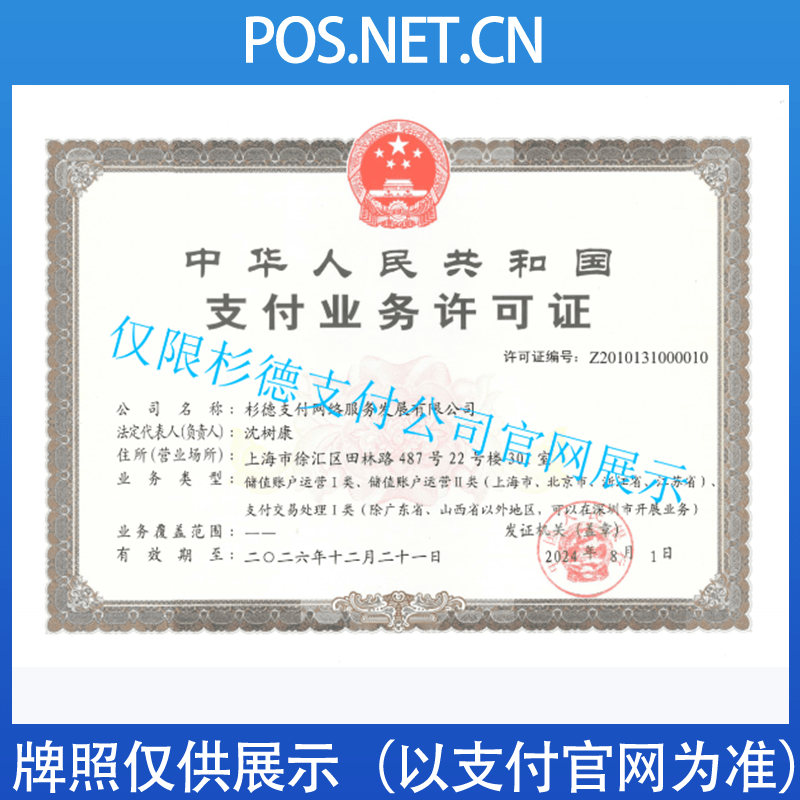 昭通杉德支付牌照