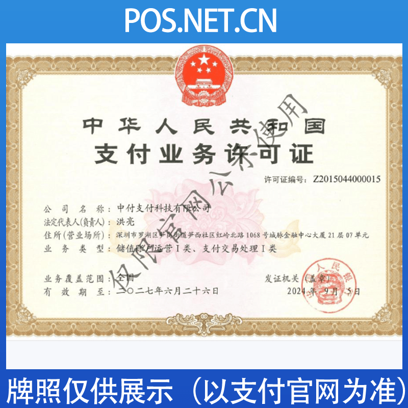 昭通中付支付牌照
