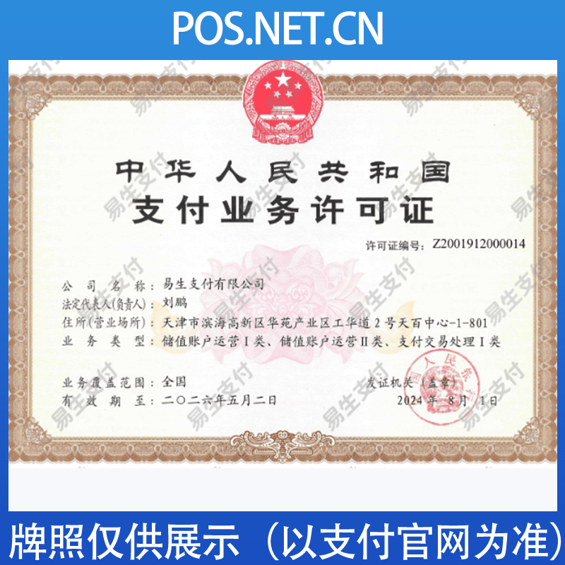 昭通易生支付牌照