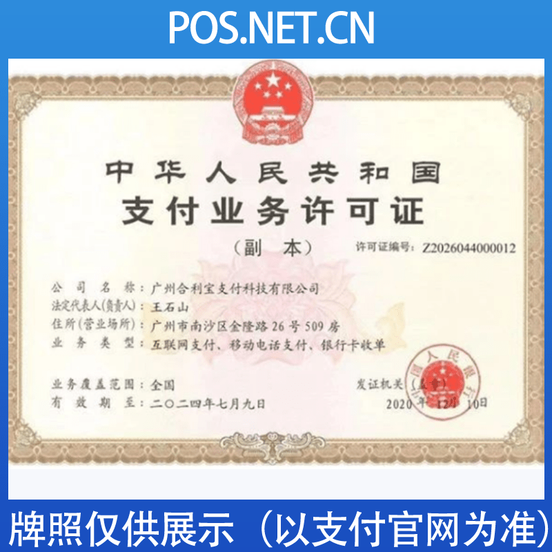 昭通合利宝支付牌照