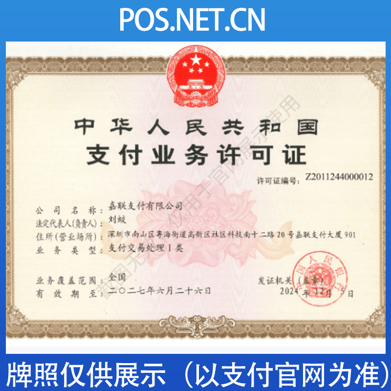 昭通嘉联支付牌照
